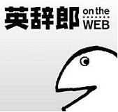 英辞郎 on the Web